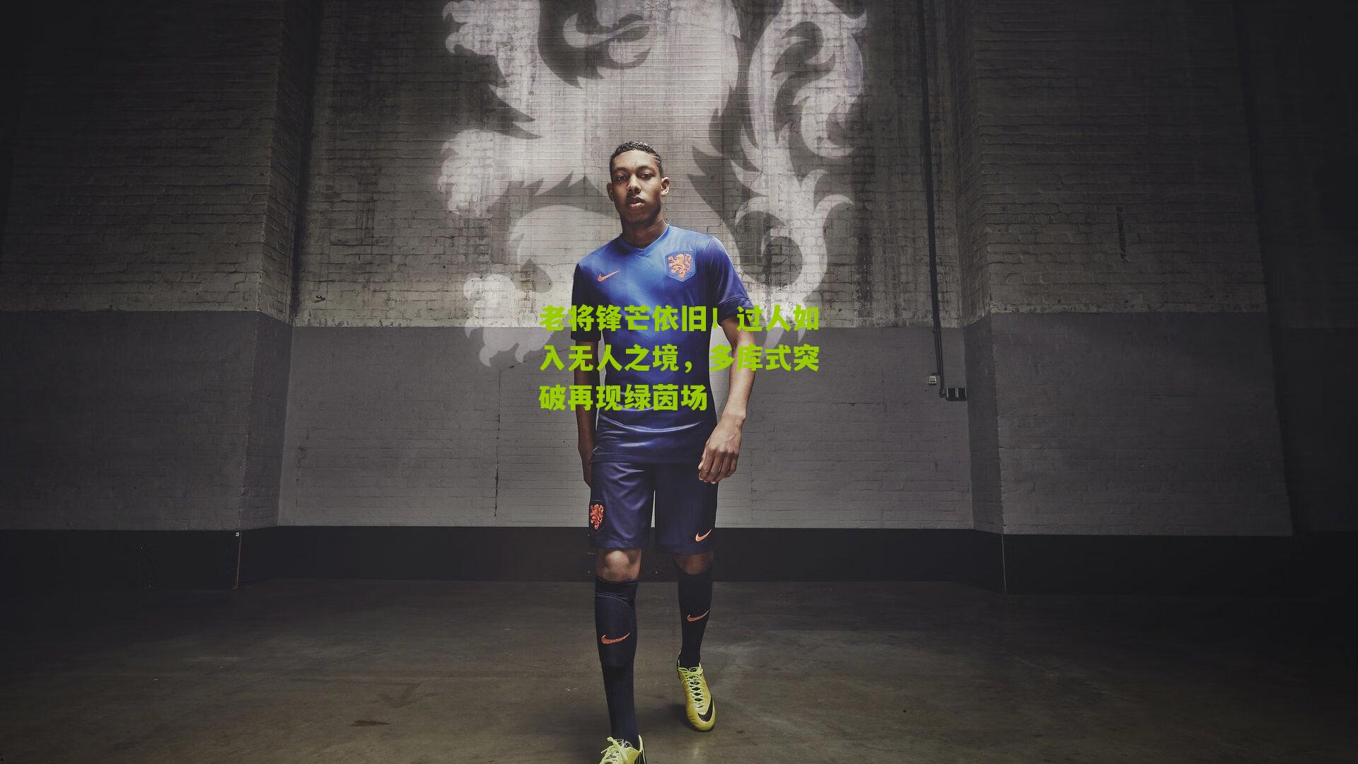 老将锋芒依旧!过人如入无人之境,多库式突破再现绿茵场