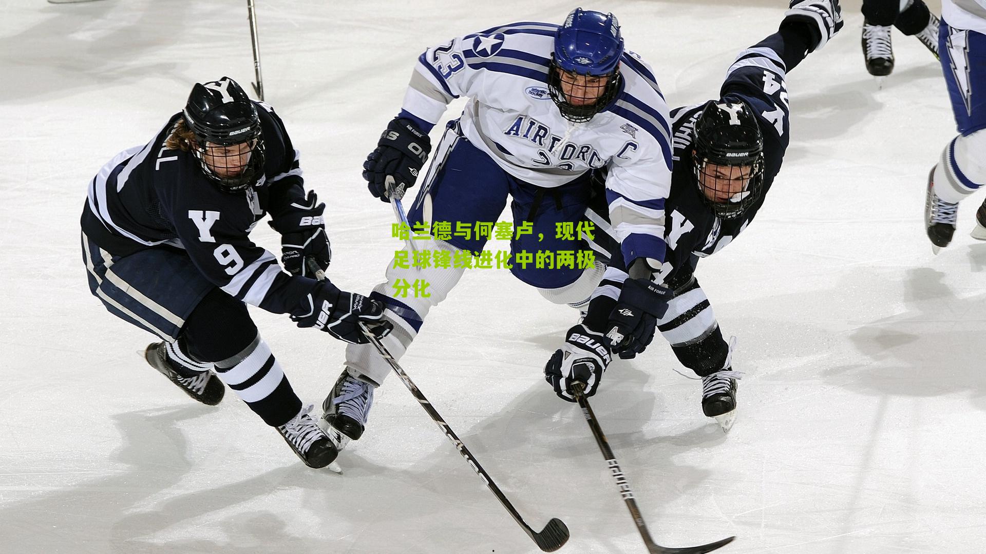 哈兰德与何塞卢,现代足球锋线进化中的两极分化