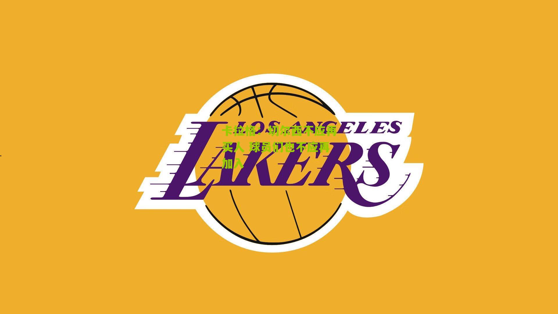 卡拉格:切尔西不应再买人 球员们也不应再加入