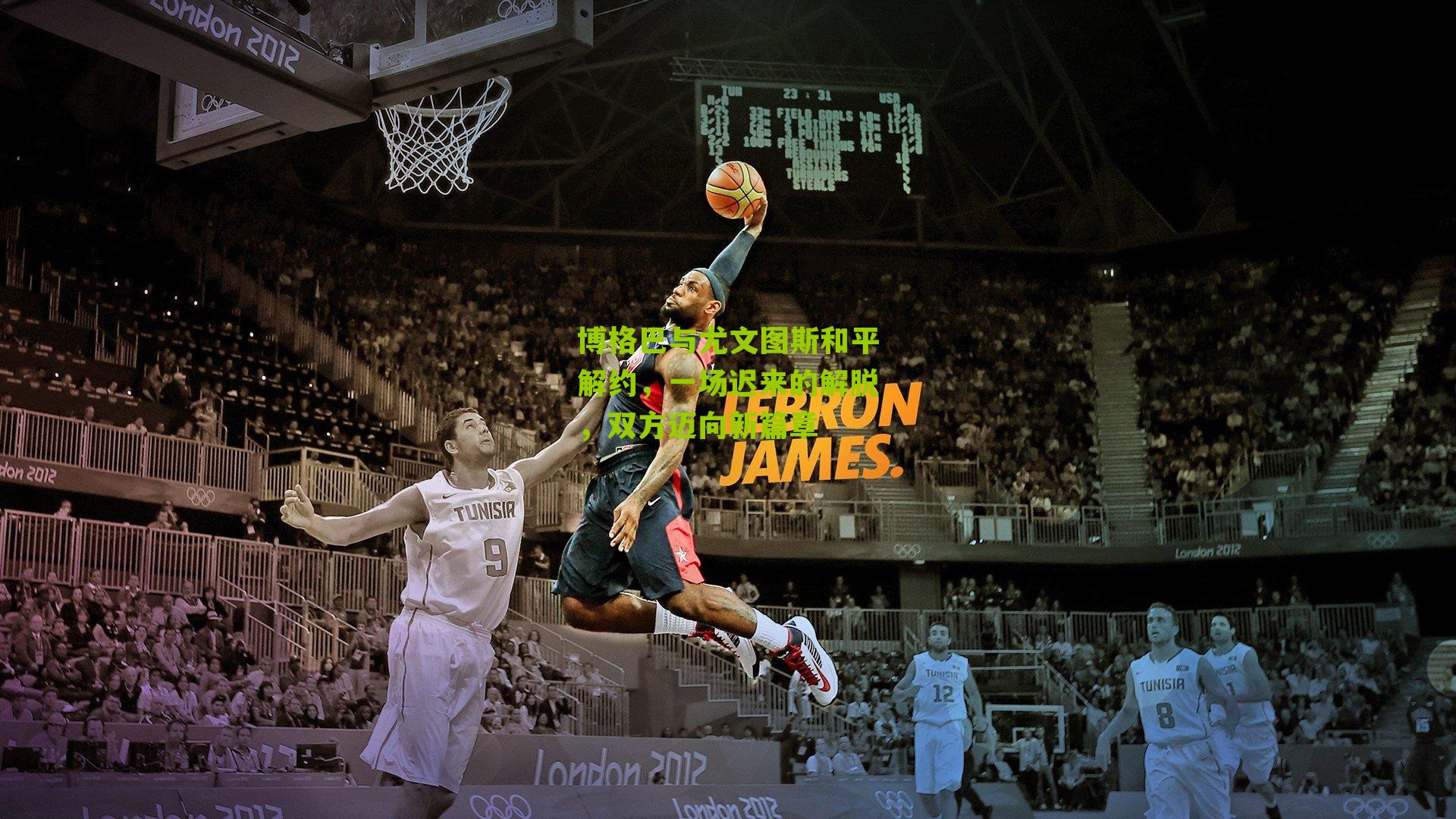 博格巴与尤文图斯和平解约,一场迟来的解脱,双方迈向新篇章