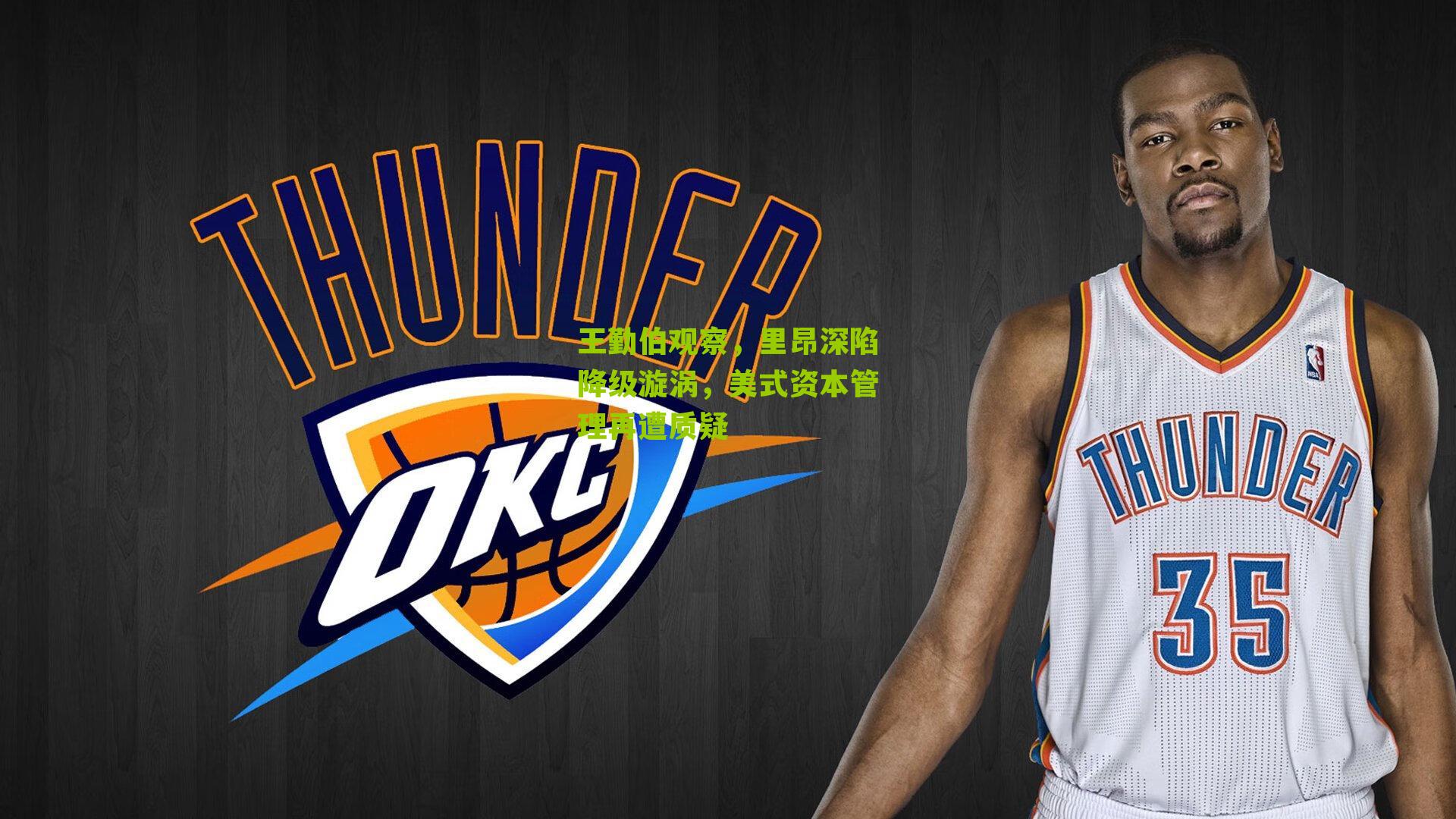 王勤伯观察,里昂深陷降级漩涡,美式资本管理再遭质疑