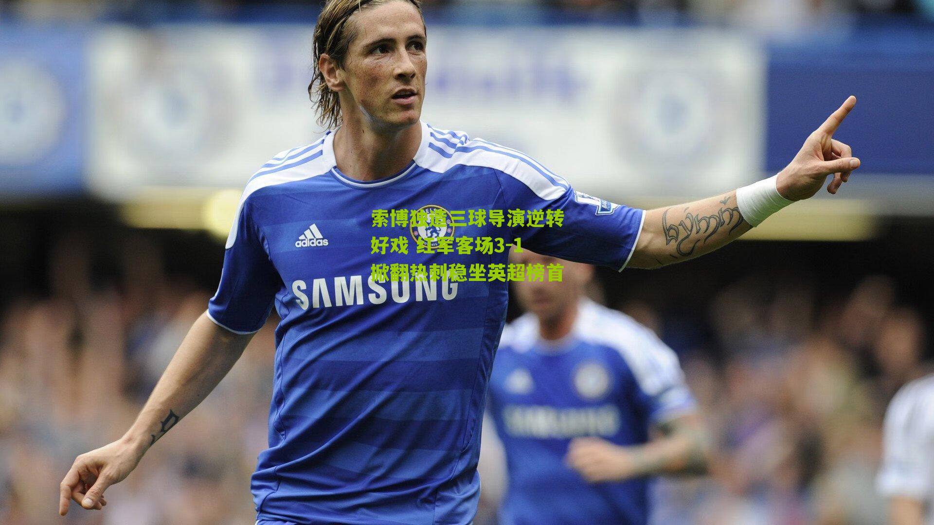 索博独造三球导演逆转好戏 红军客场3-1掀翻热刺稳坐英超榜首