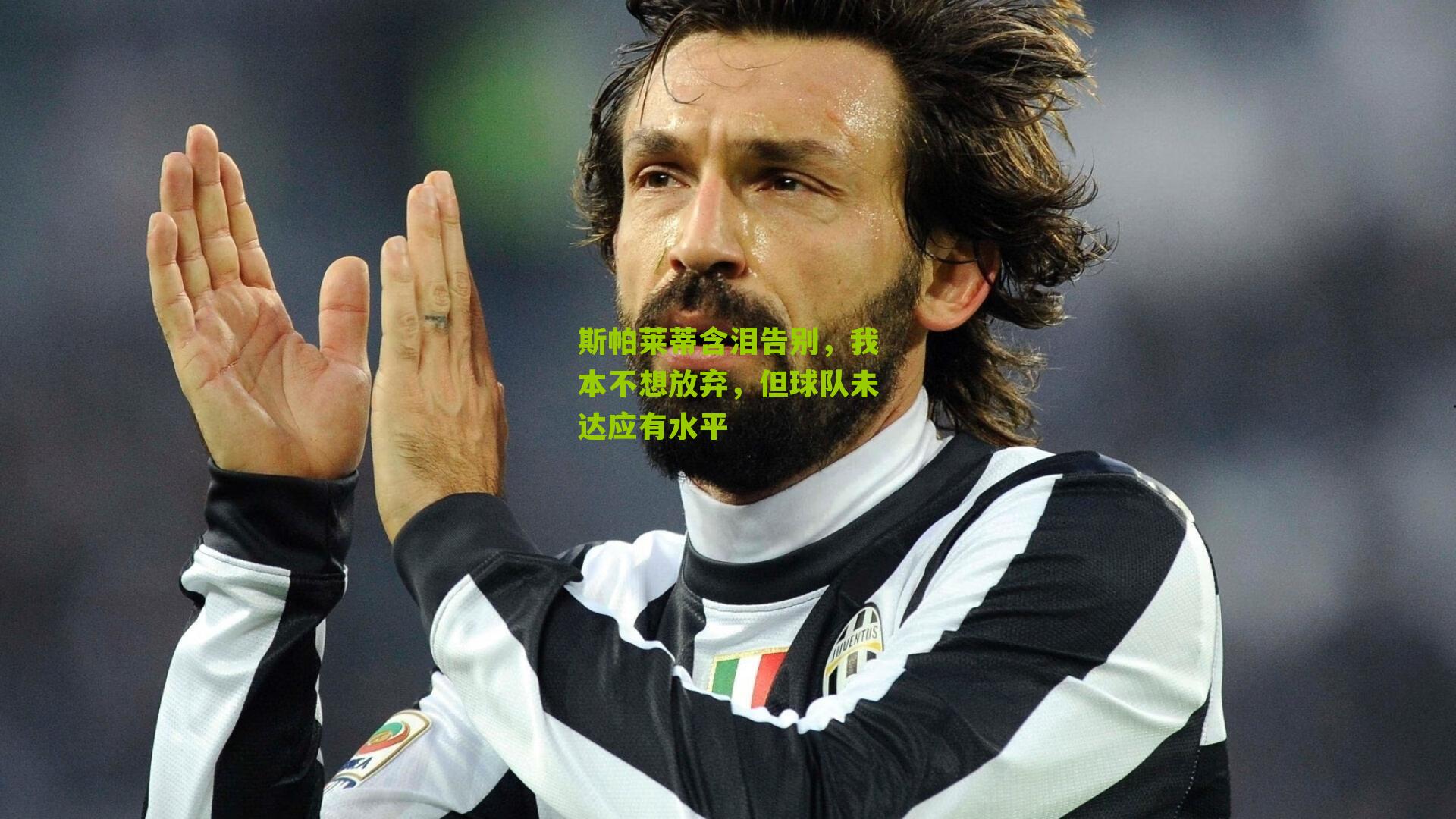 斯帕莱蒂含泪告别，我本不想放弃，但球队未达应有水平