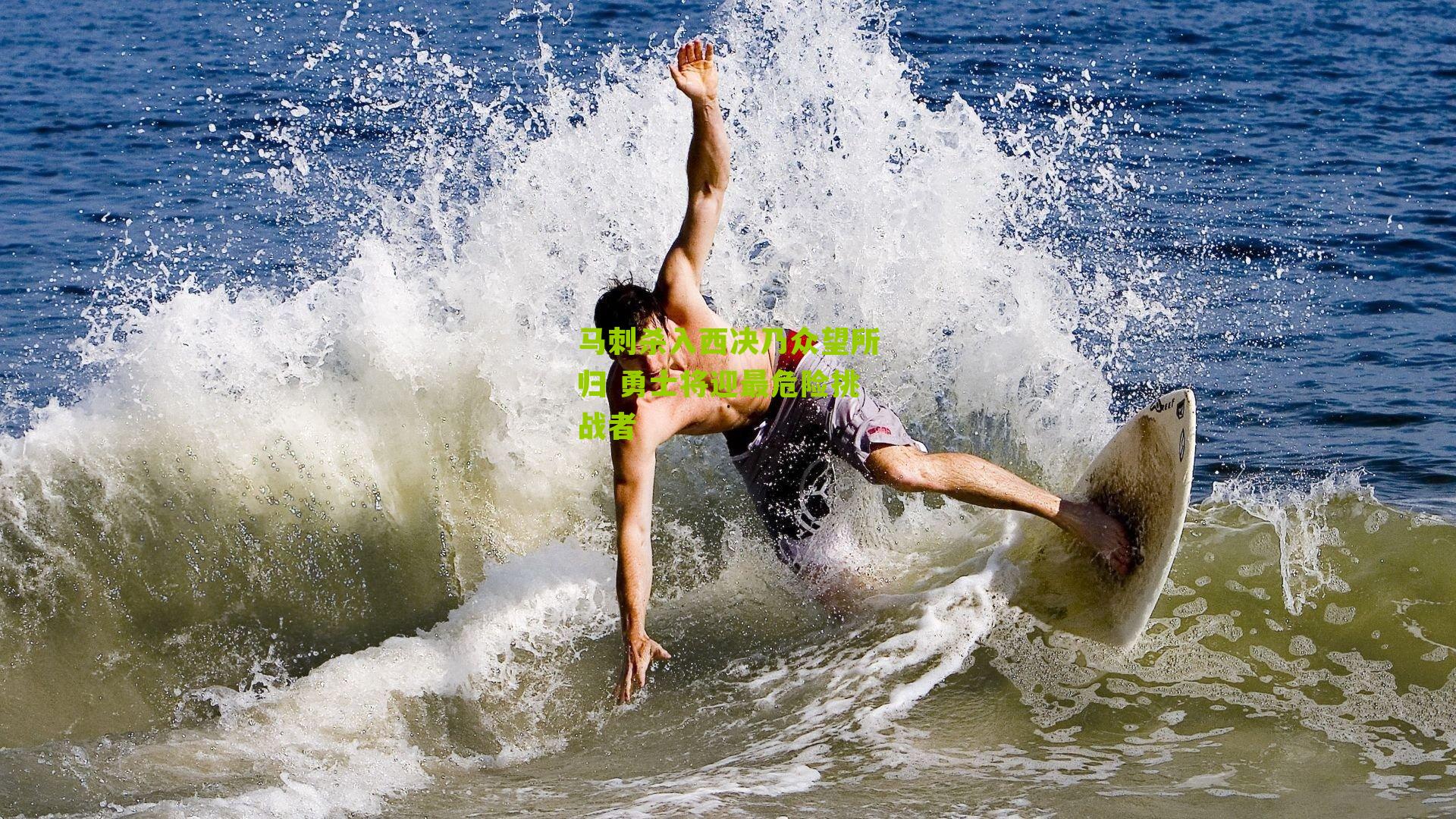 马刺杀入西决乃众望所归 勇士将迎最危险挑战者