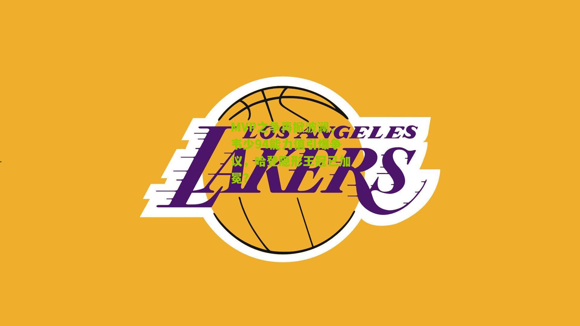 MVP之争再掀波澜,韦少94能力值引爆争议,哈登隐形王冠已加冕?