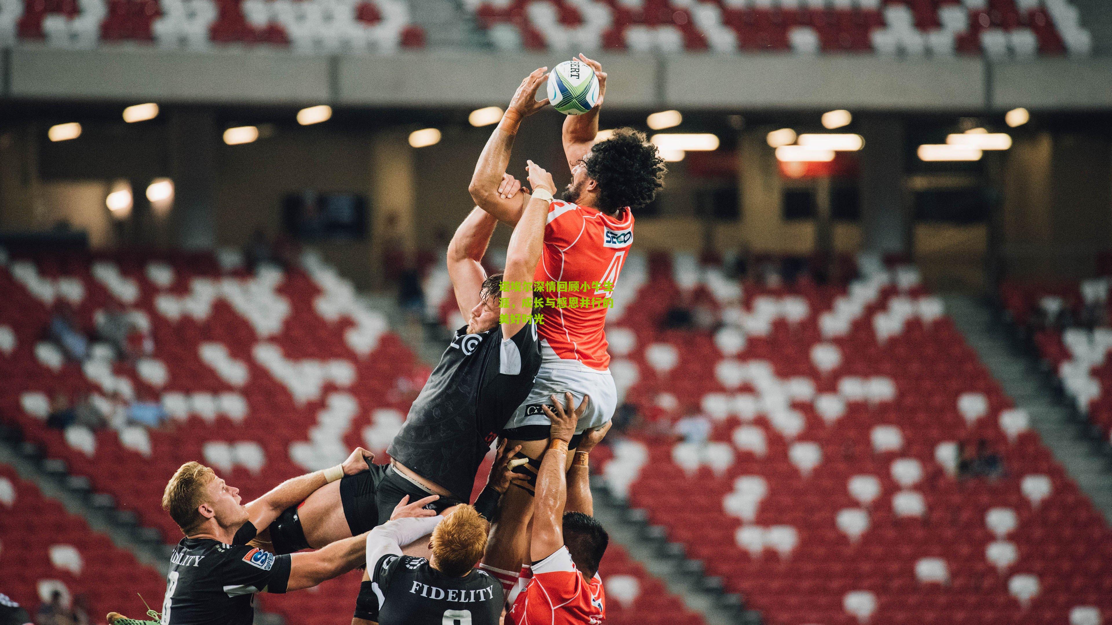 诺埃尔深情回顾小牛生涯,成长与感恩并行的美好时光