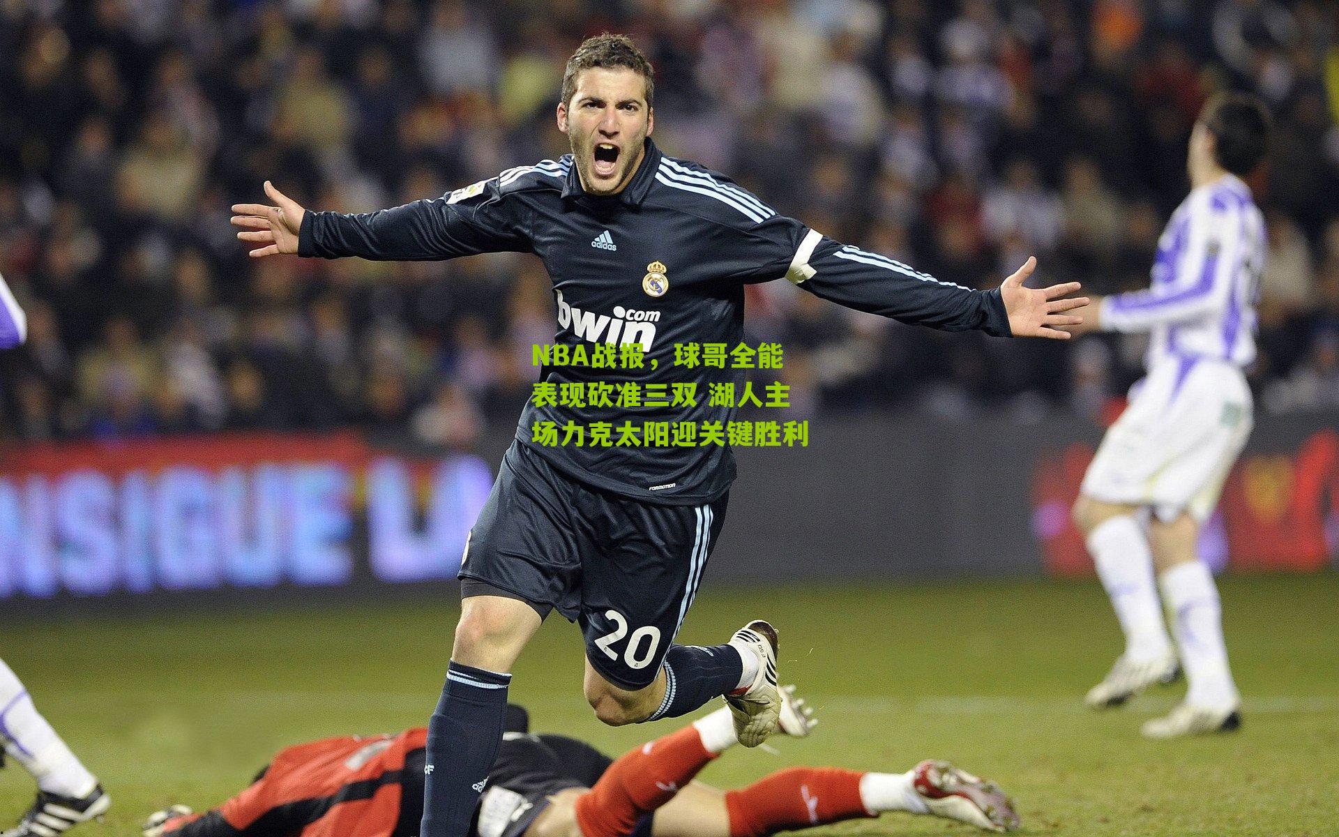 NBA战报,球哥全能表现砍准三双 湖人主场力克太阳迎关键胜利