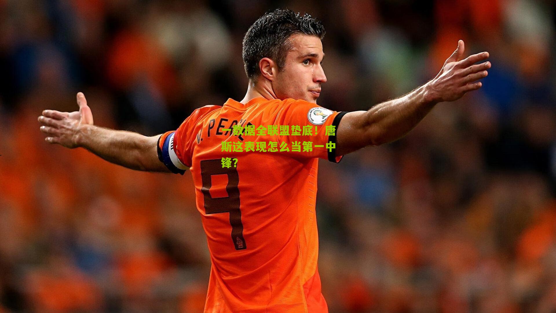一数据全联盟垫底!唐斯这表现怎么当第一中锋?
