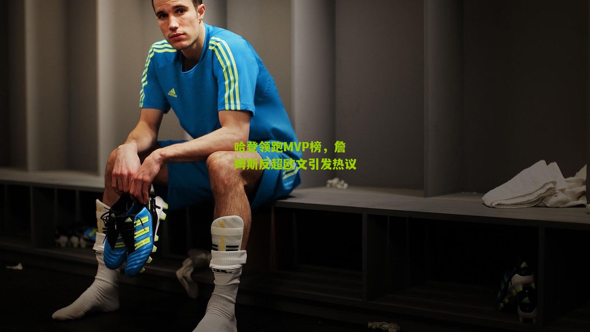 哈登领跑MVP榜,詹姆斯反超欧文引发热议