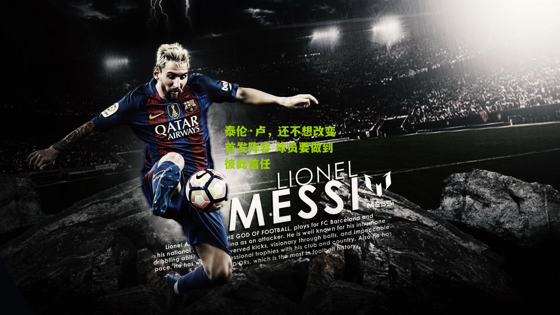 泰伦·卢,还不想改变首发阵容 球员要做到彼此信任