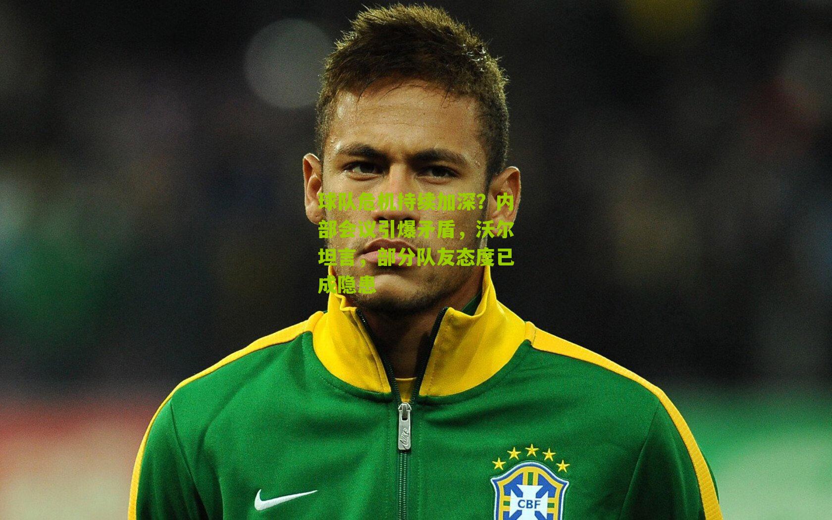 球队危机持续加深?内部会议引爆矛盾,沃尔坦言,部分队友态度已成隐患