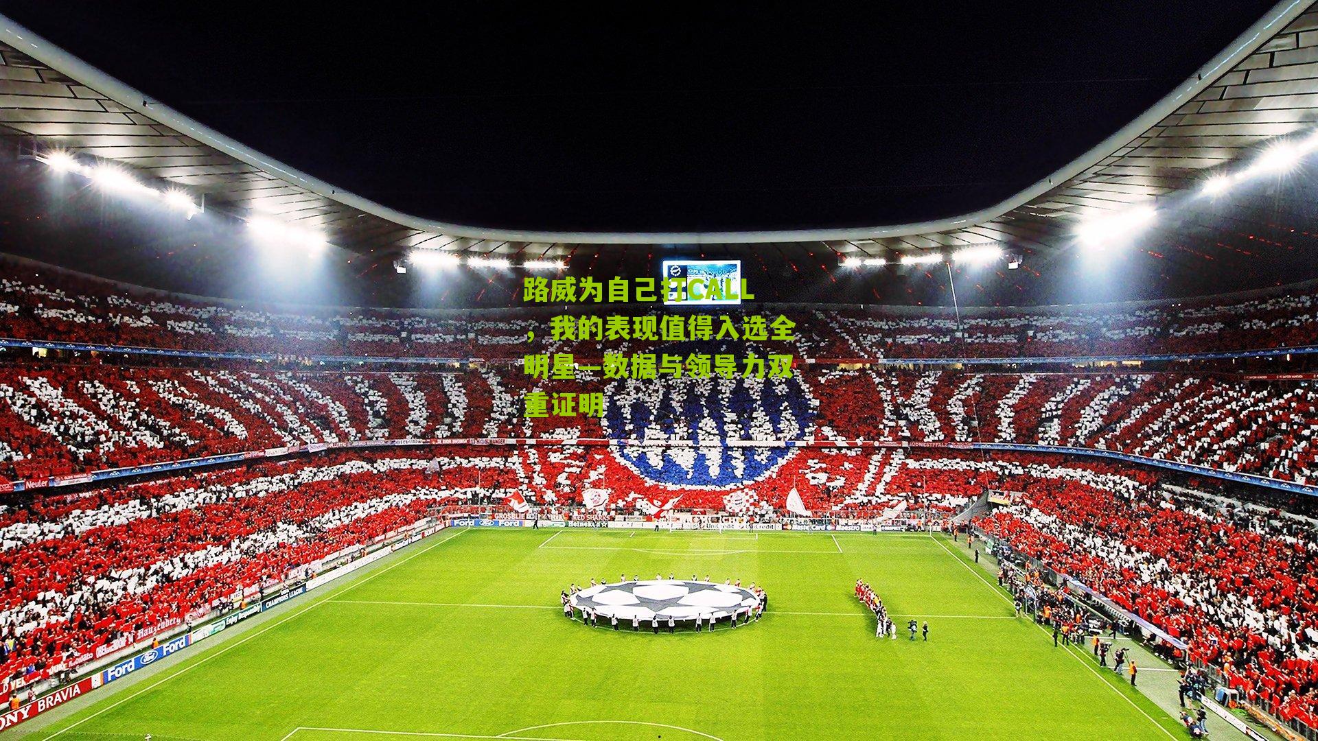 路威为自己打CALL,我的表现值得入选全明星—数据与领导力双重证明