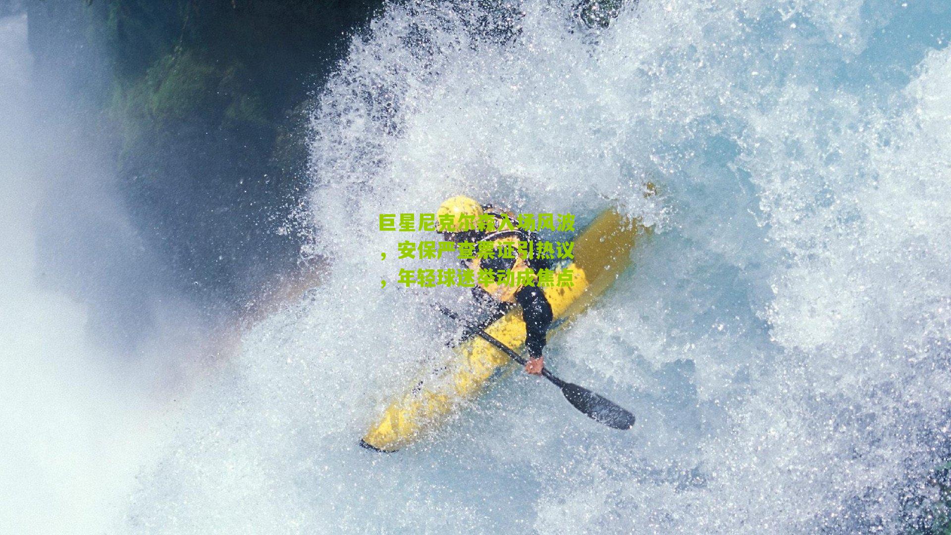 巨星尼克尔森入场风波,安保严查票证引热议,年轻球迷举动成焦点