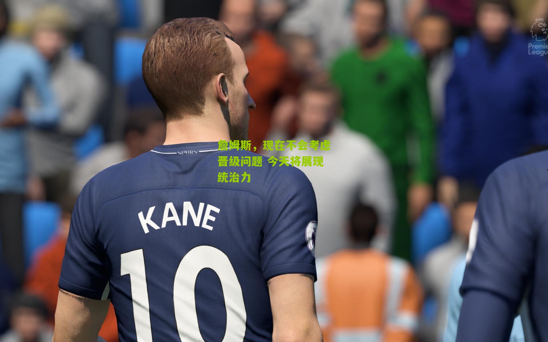 詹姆斯,现在不会考虑晋级问题 今天将展现统治力