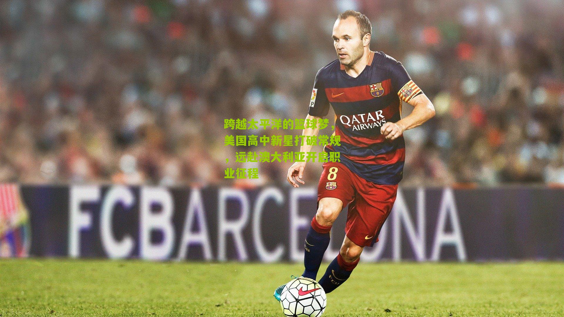 跨越太平洋的篮球梦，美国高中新星打破常规，远赴澳大利亚开启职业征程