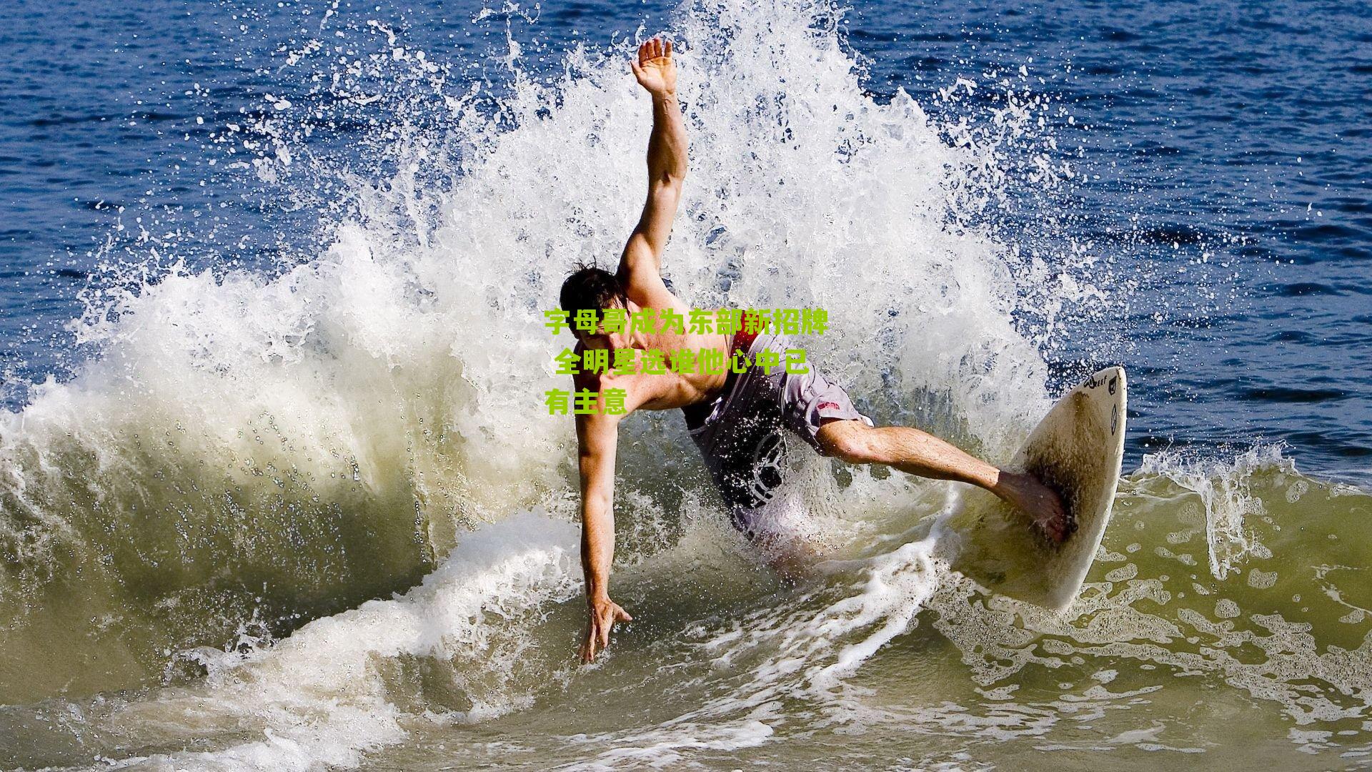 字母哥成为东部新招牌 全明星选谁他心中已有主意