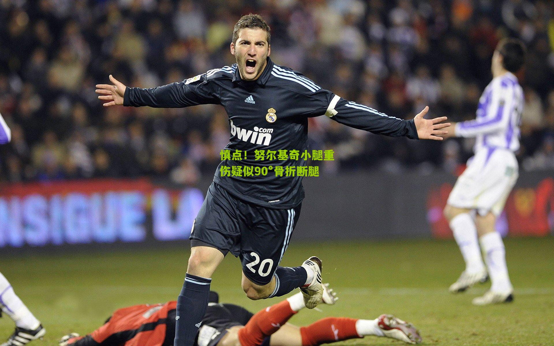 慎点!努尔基奇小腿重伤疑似90°骨折断腿