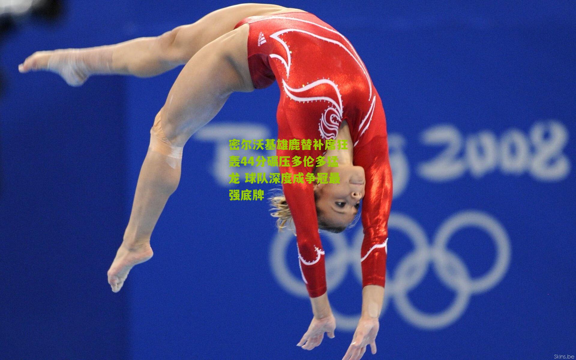 密尔沃基雄鹿替补席狂轰44分碾压多伦多猛龙 球队深度成争冠最强底牌