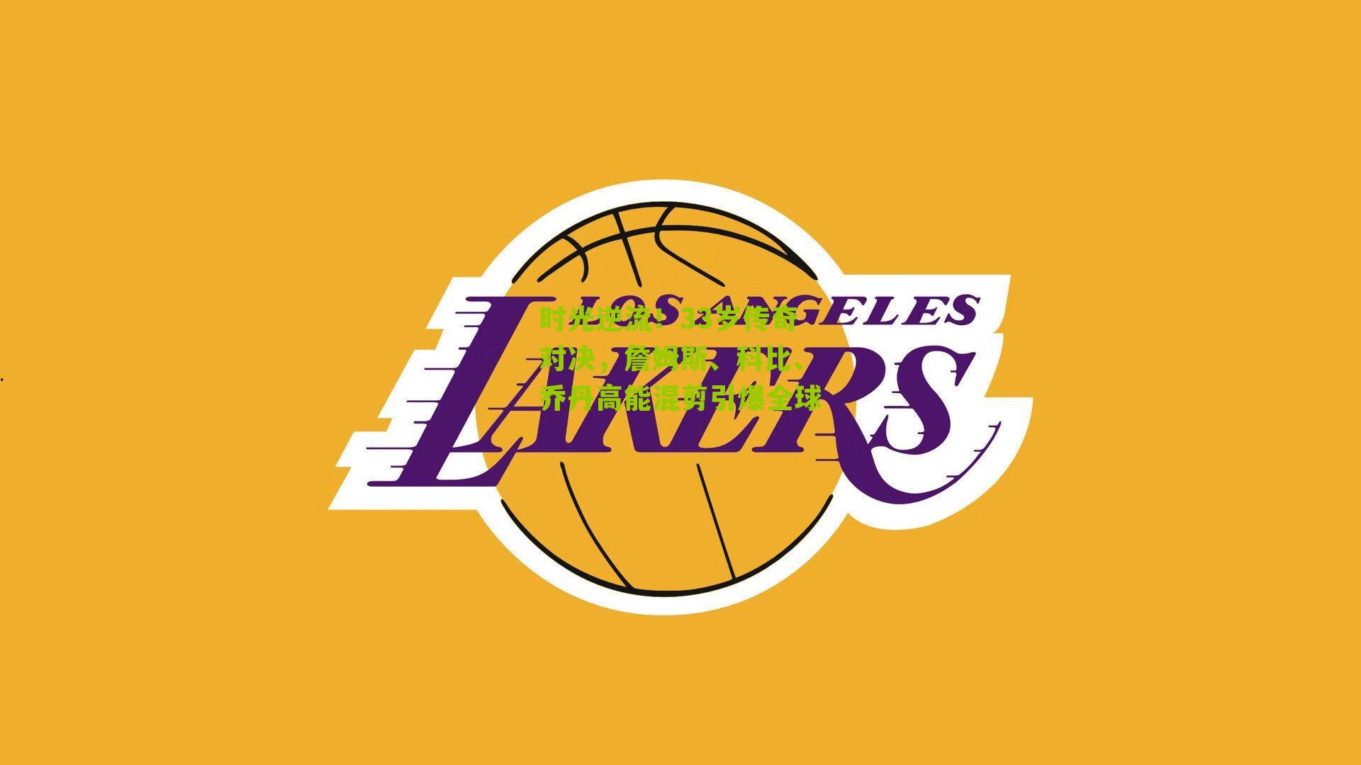 时光逆流!33岁传奇对决,詹姆斯、科比、乔丹高能混剪引爆全球