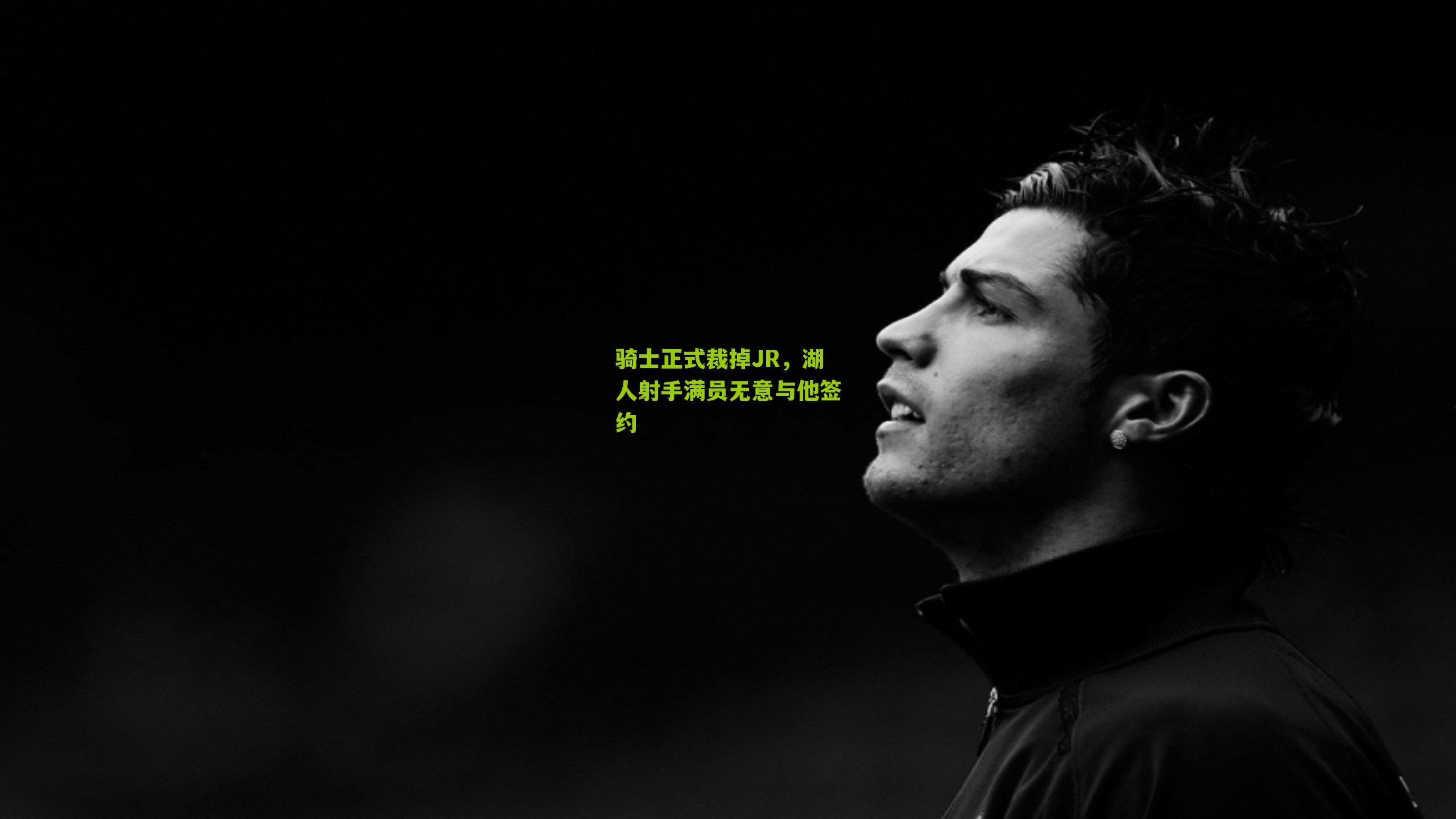 骑士正式裁掉JR,湖人射手满员无意与他签约