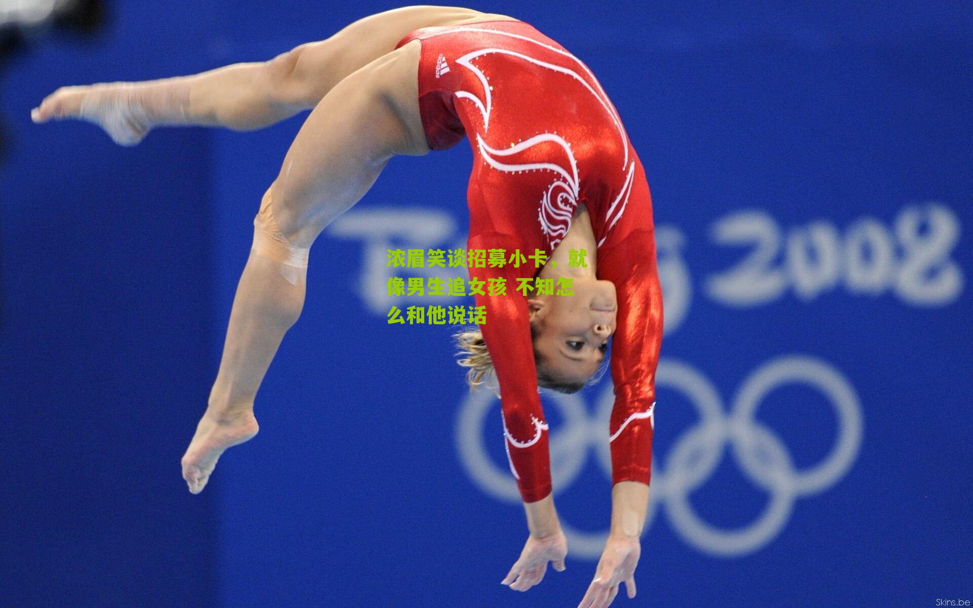 浓眉笑谈招募小卡,就像男生追女孩 不知怎么和他说话