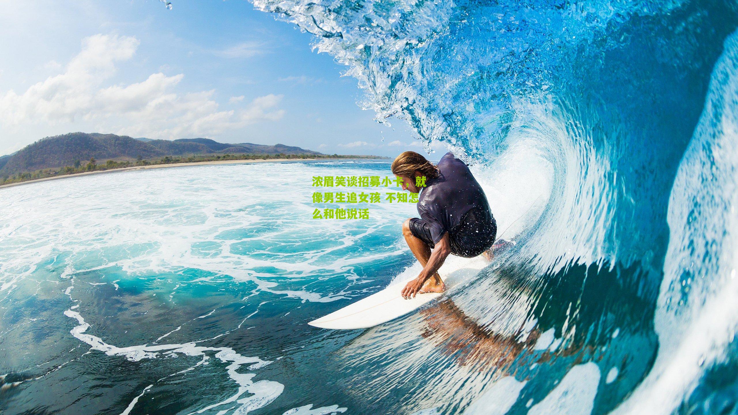 浓眉笑谈招募小卡,就像男生追女孩 不知怎么和他说话