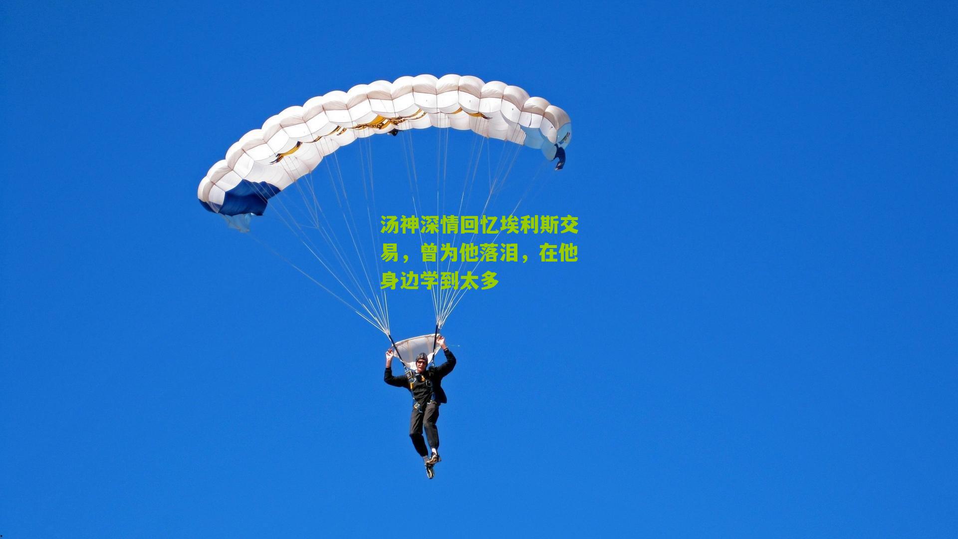 汤神深情回忆埃利斯交易,曾为他落泪,在他身边学到太多