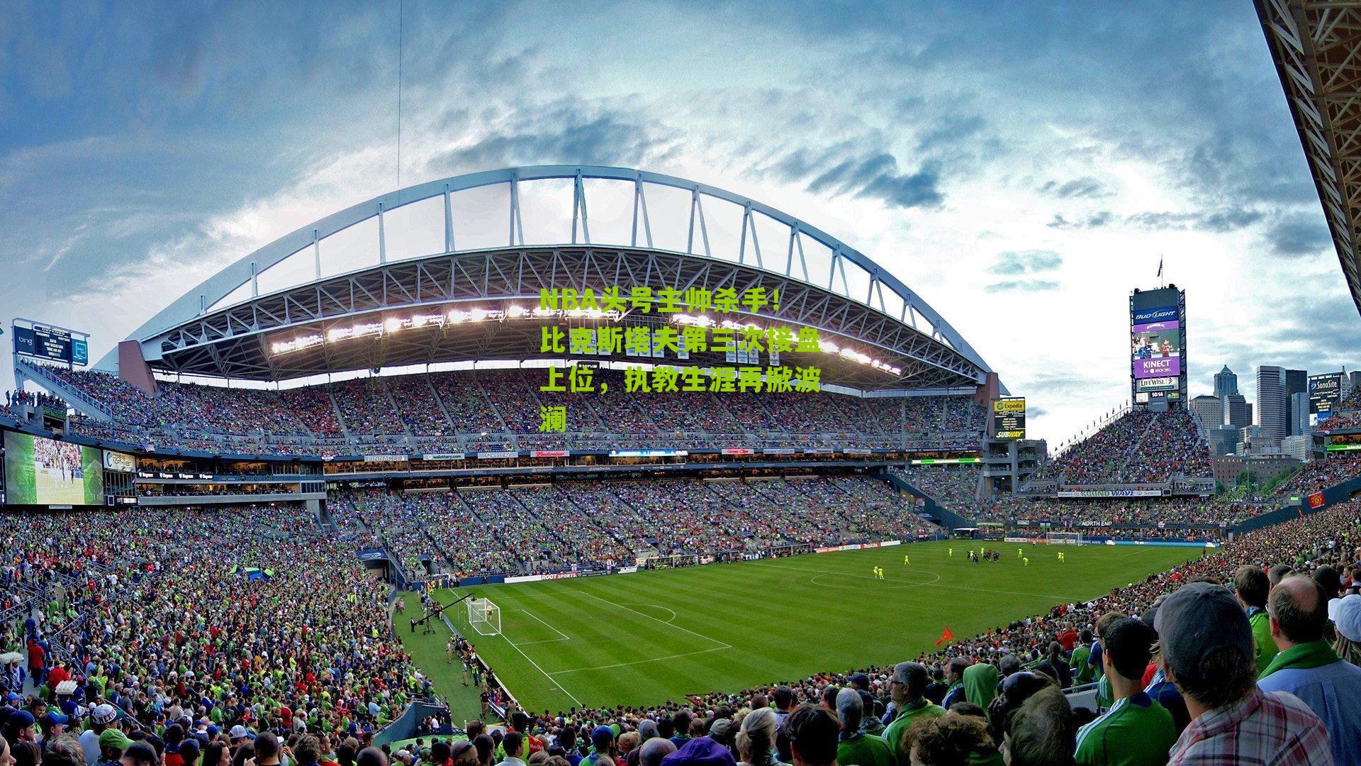 NBA头号主帅杀手!比克斯塔夫第三次接盘上位,执教生涯再掀波澜