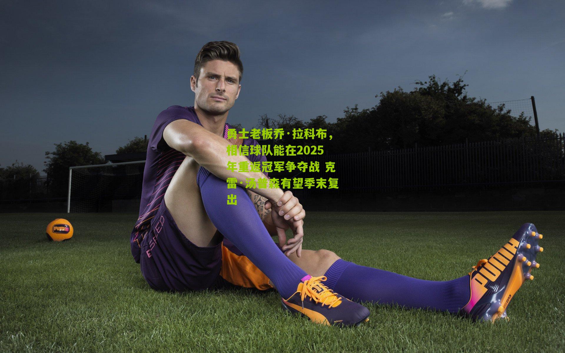 勇士老板乔·拉科布,相信球队能在2025年重返冠军争夺战 克雷·汤普森有望季末复出