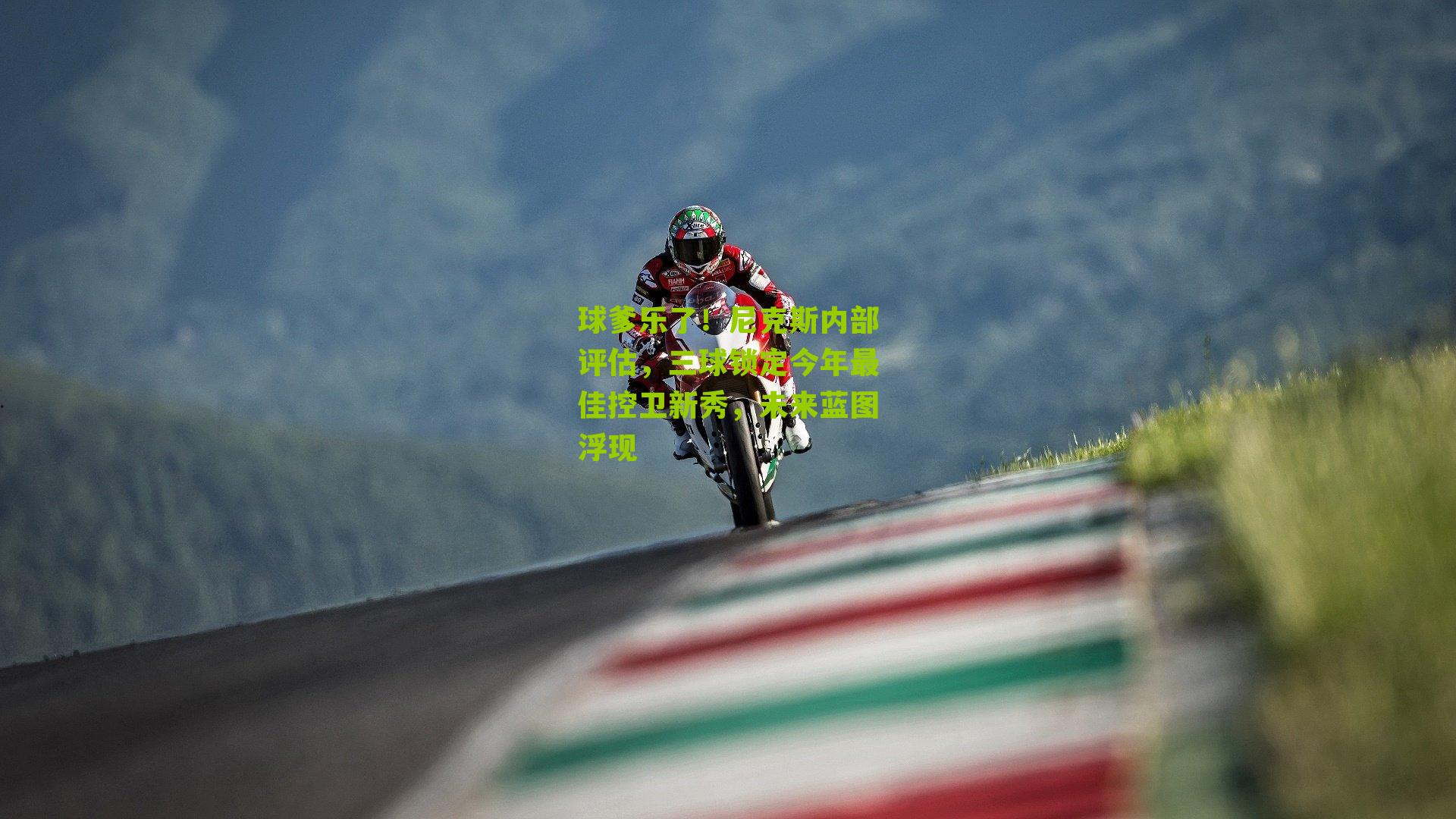 球爹乐了！尼克斯内部评估，三球锁定今年最佳控卫新秀，未来蓝图浮现