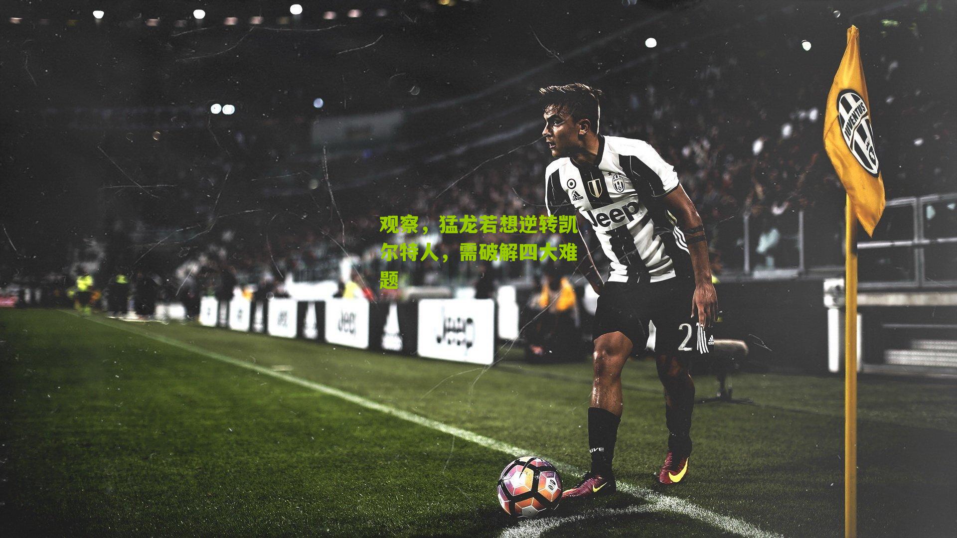 观察，猛龙若想逆转凯尔特人，需破解四大难题