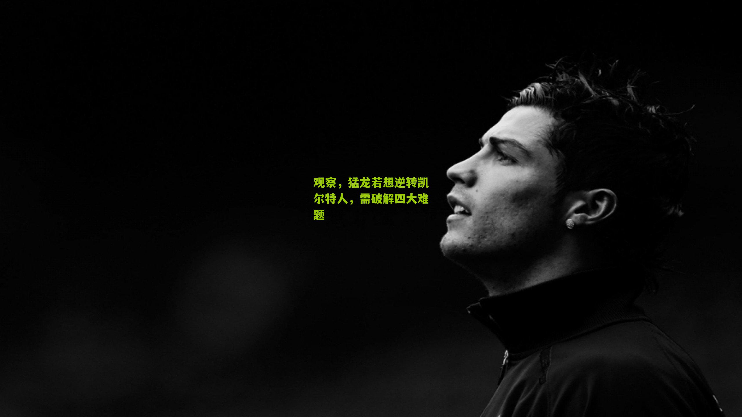 观察，猛龙若想逆转凯尔特人，需破解四大难题