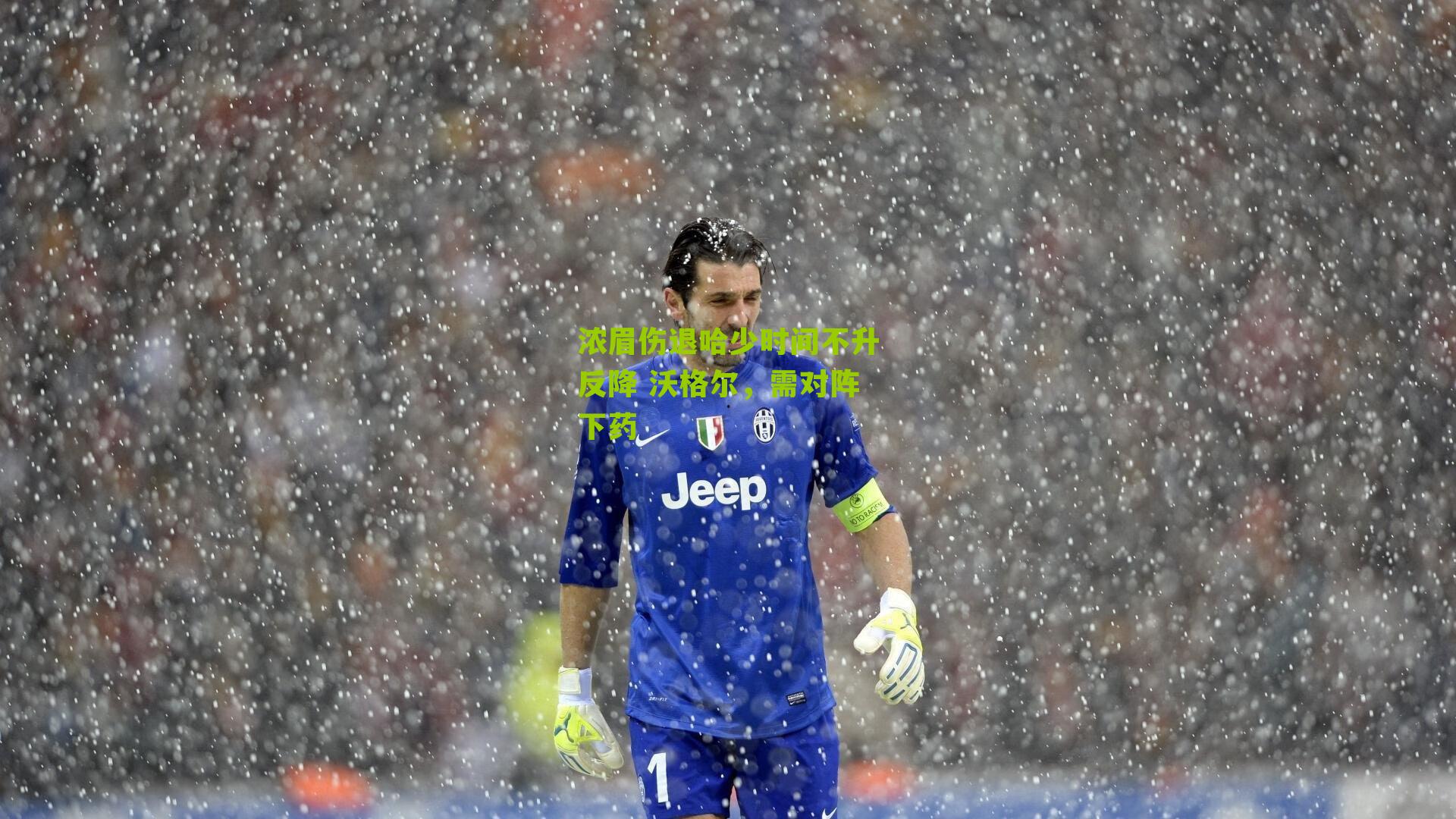 浓眉伤退哈少时间不升反降 沃格尔，需对阵下药