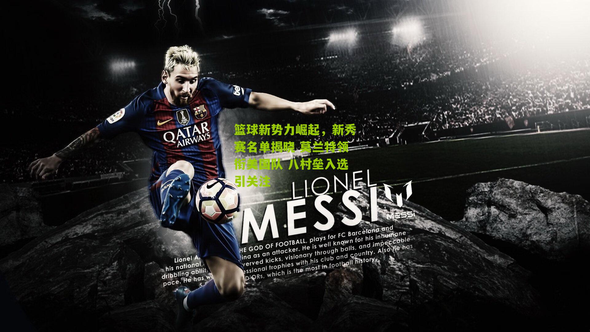 篮球新势力崛起，新秀赛名单揭晓 莫兰特领衔美国队 八村垒入选引关注