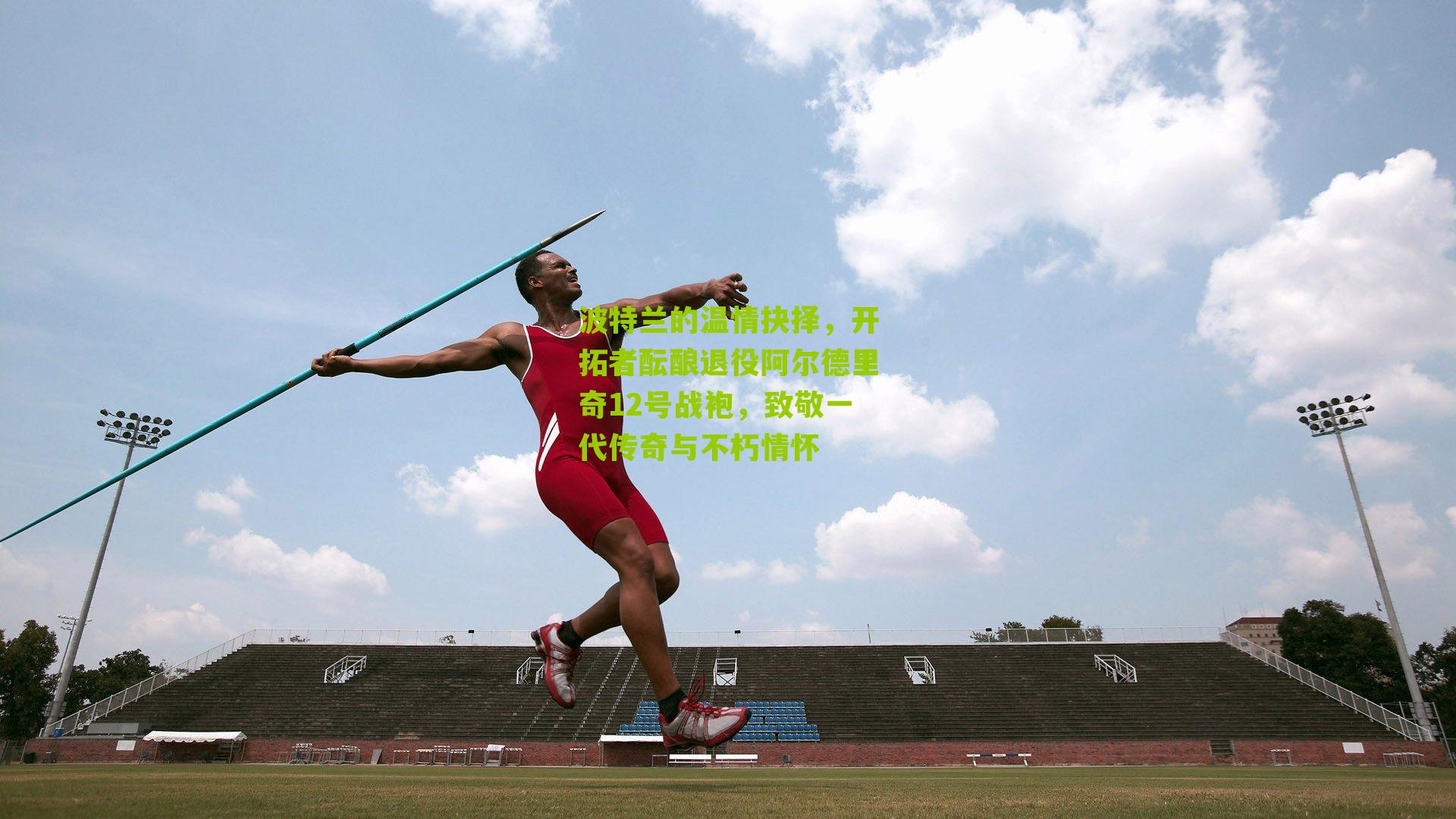 波特兰的温情抉择，开拓者酝酿退役阿尔德里奇12号战袍，致敬一代传奇与不朽情怀