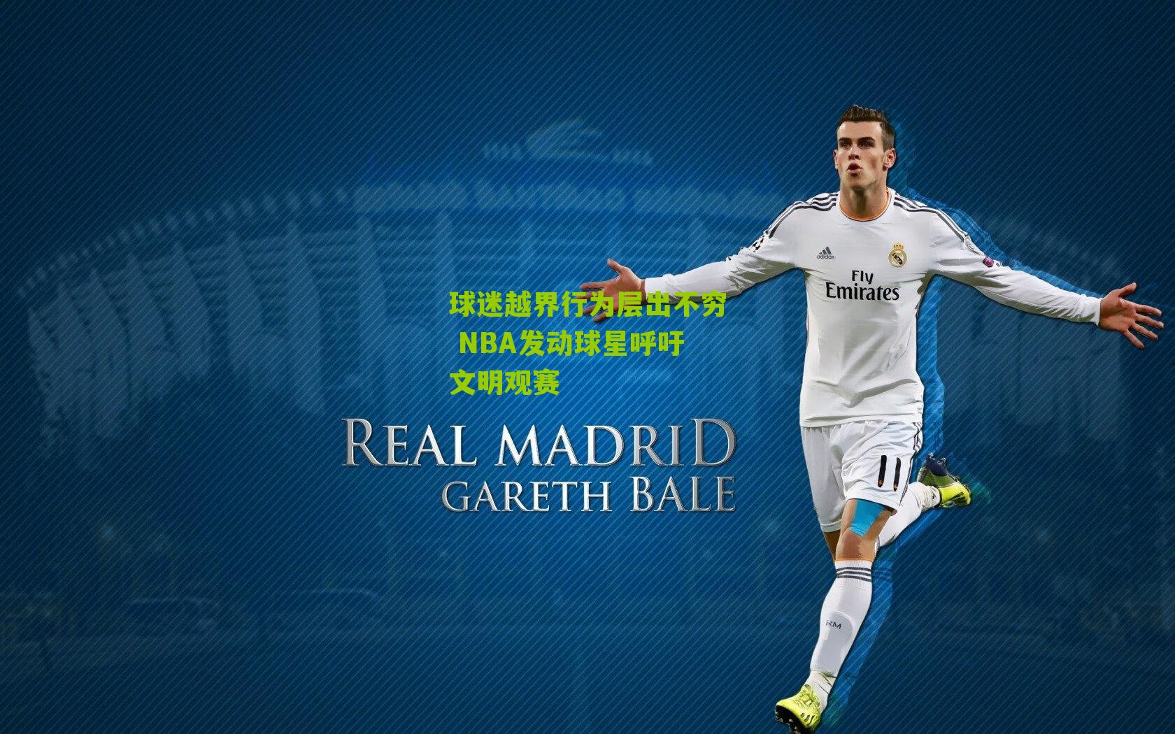 球迷越界行为层出不穷 NBA发动球星呼吁文明观赛