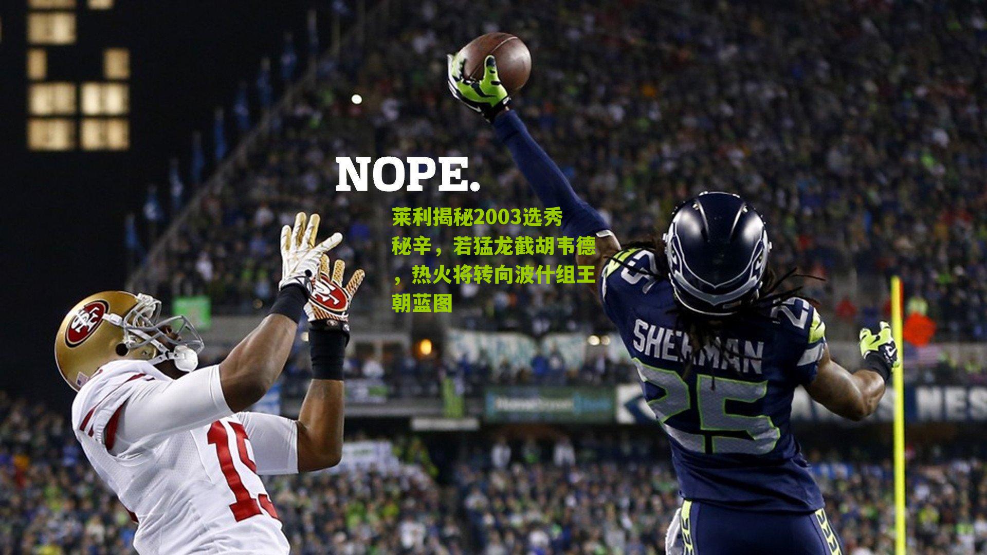 莱利揭秘2003选秀秘辛,若猛龙截胡韦德,热火将转向波什组王朝蓝图