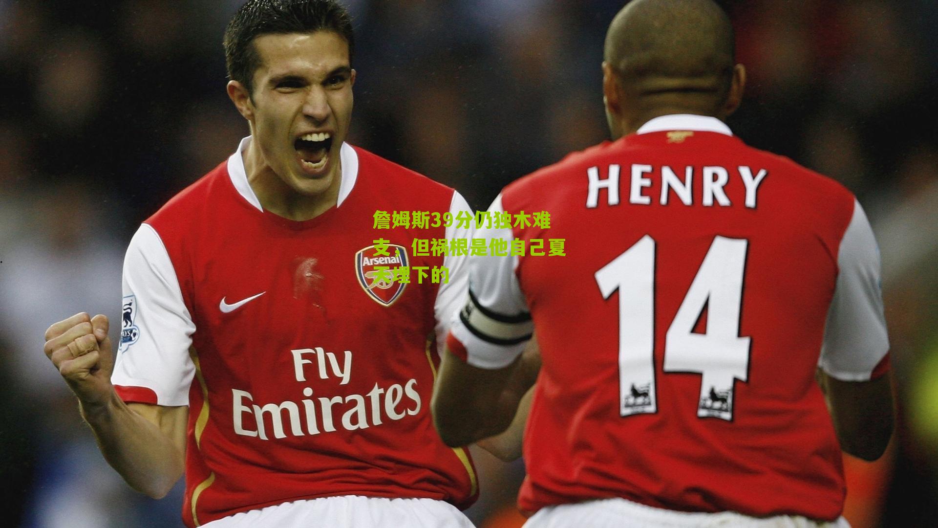 詹姆斯39分仍独木难支,但祸根是他自己夏天埋下的