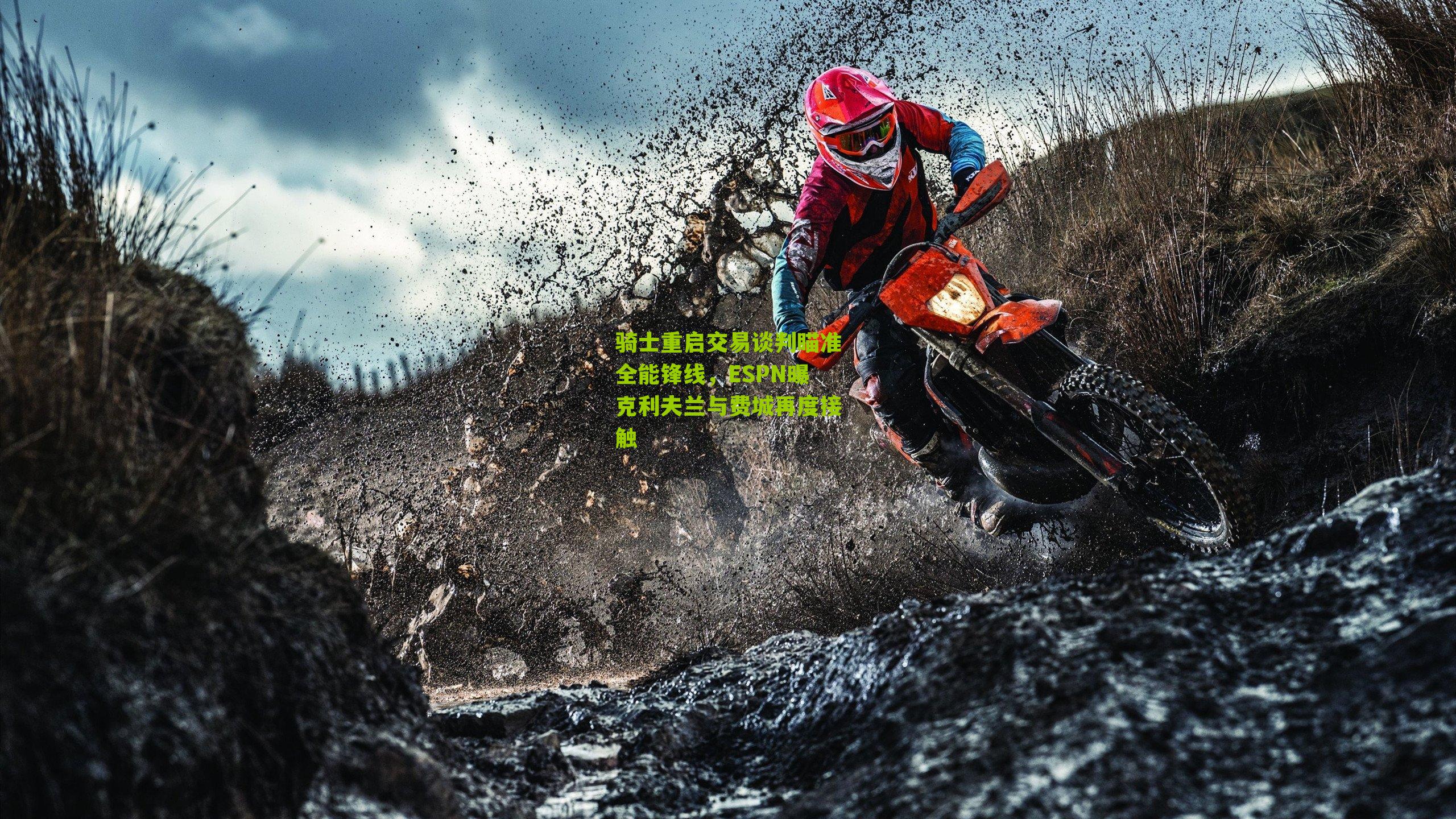 骑士重启交易谈判瞄准全能锋线，ESPN曝克利夫兰与费城再度接触