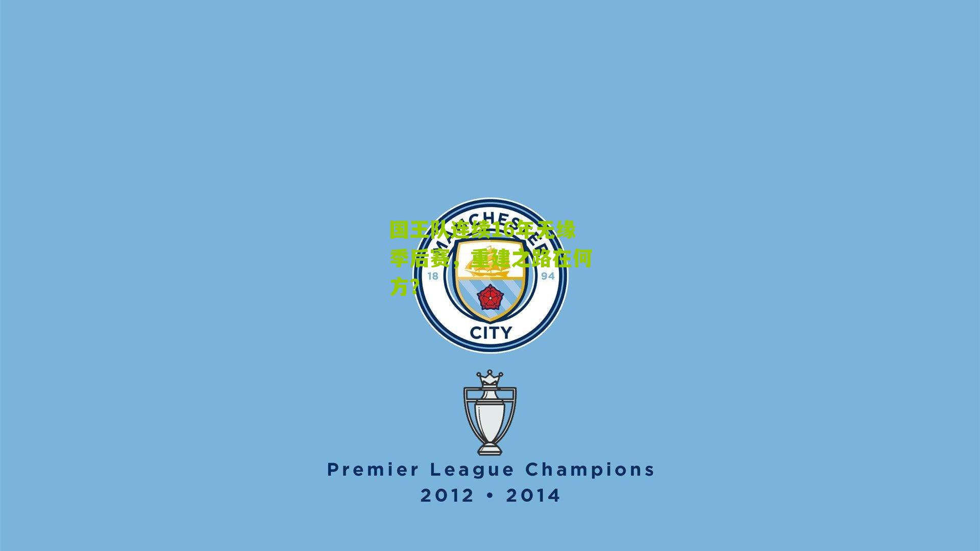 国王队连续16年无缘季后赛，重建之路在何方？