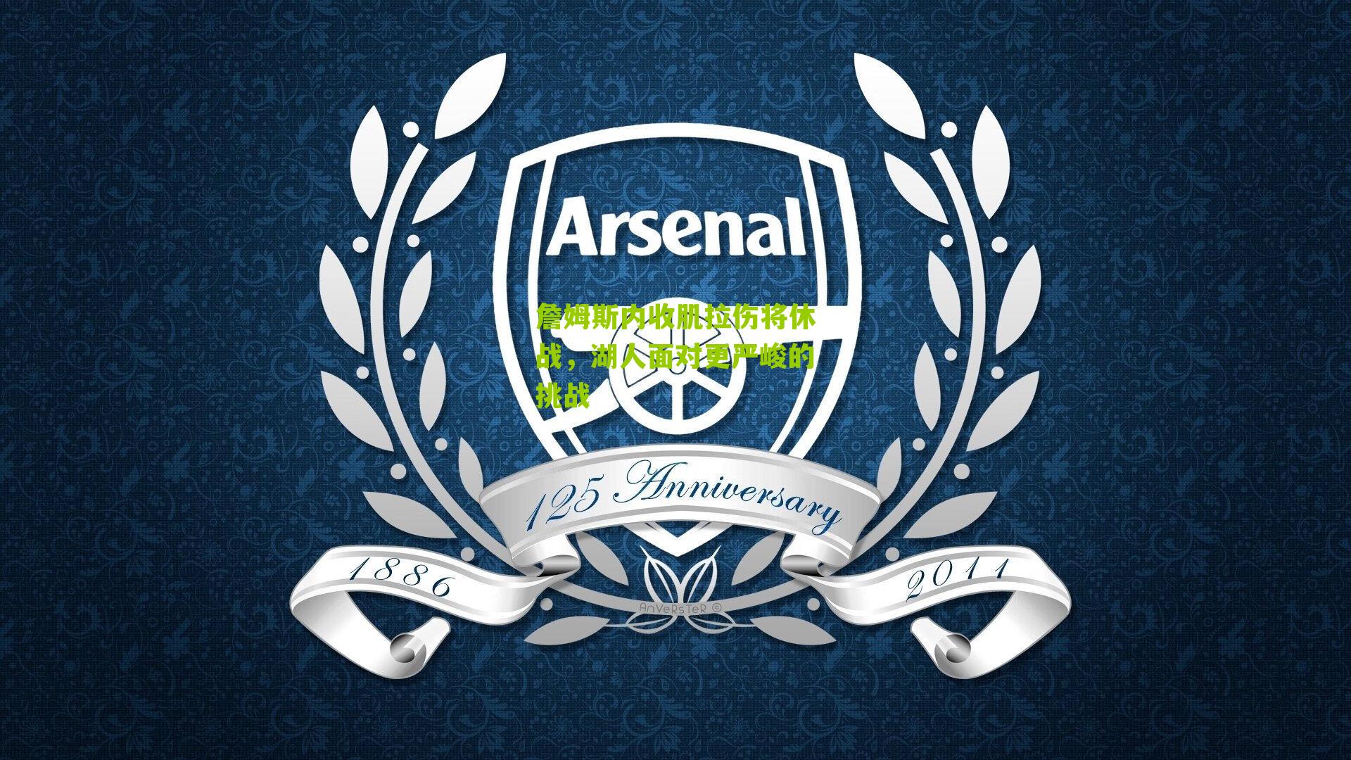 詹姆斯内收肌拉伤将休战，湖人面对更严峻的挑战