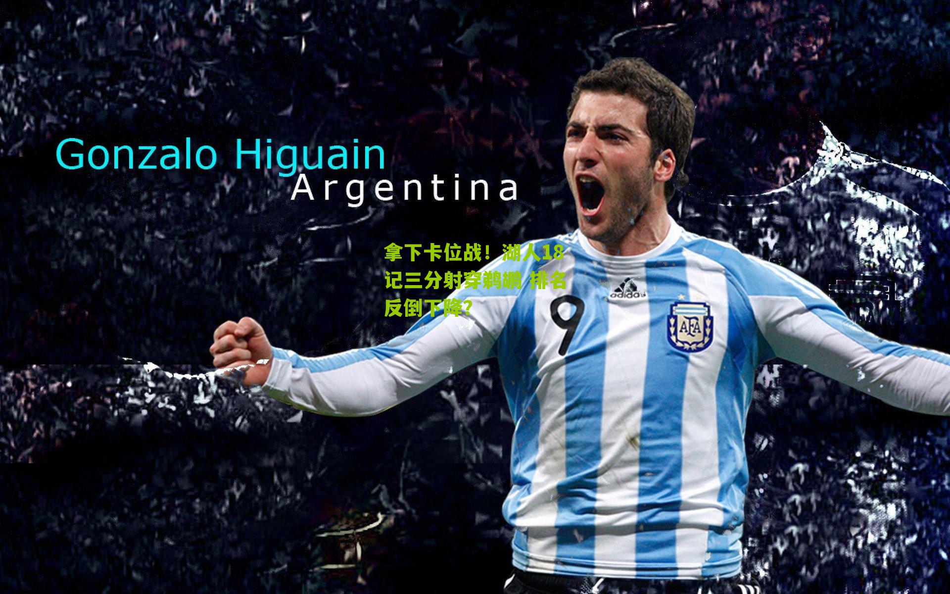 拿下卡位战！湖人18记三分射穿鹈鹕 排名反倒下降？