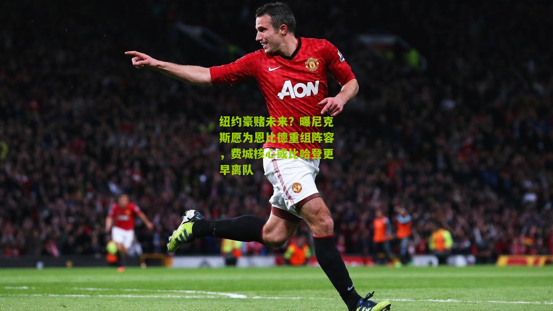 纽约豪赌未来?曝尼克斯愿为恩比德重组阵容,费城核心或比哈登更早离队