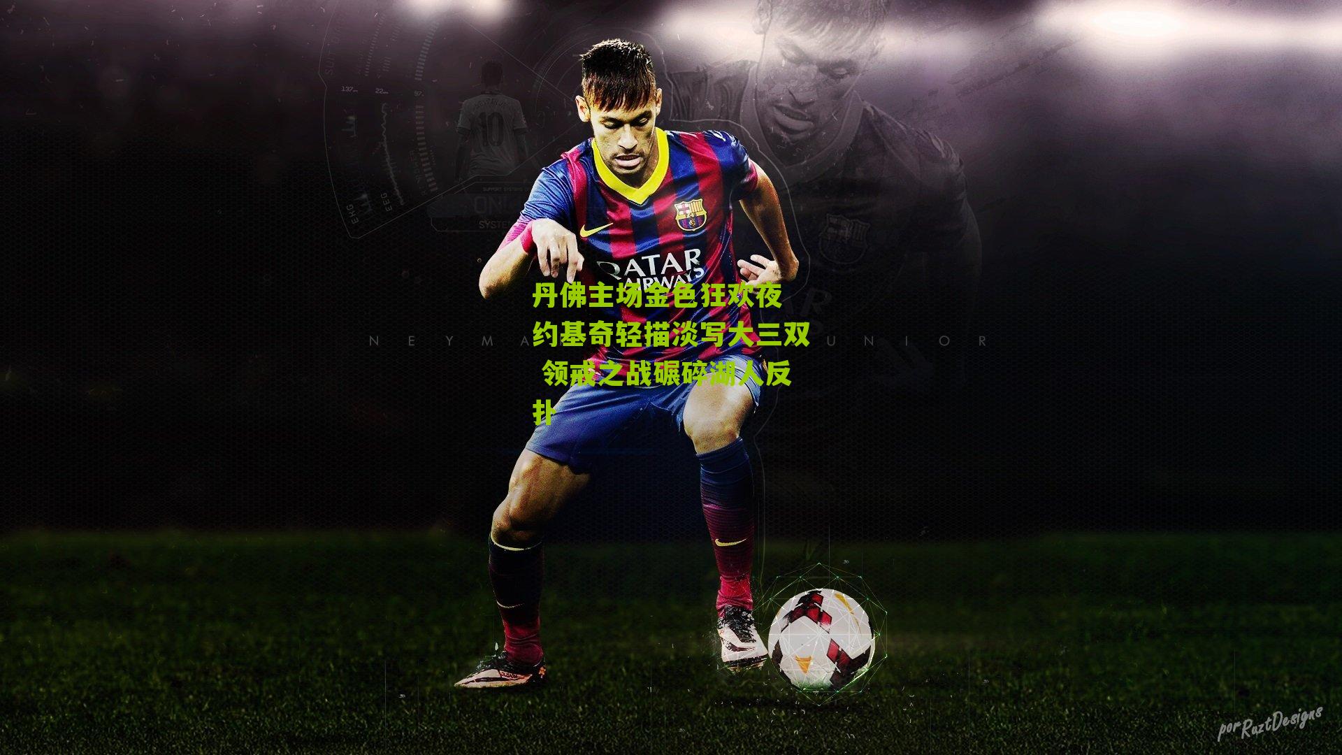 丹佛主场金色狂欢夜 约基奇轻描淡写大三双 领戒之战碾碎湖人反扑