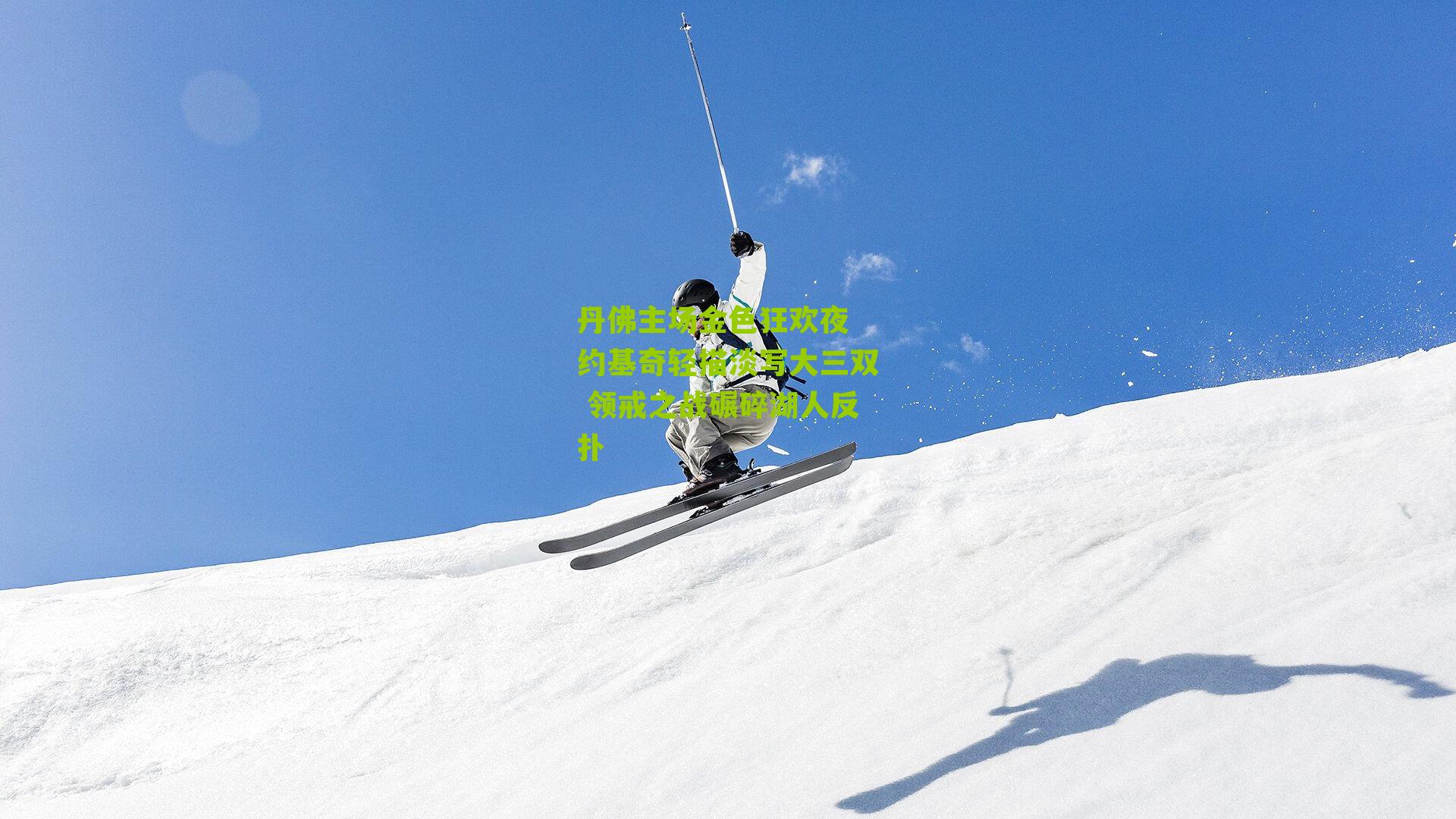 丹佛主场金色狂欢夜 约基奇轻描淡写大三双 领戒之战碾碎湖人反扑