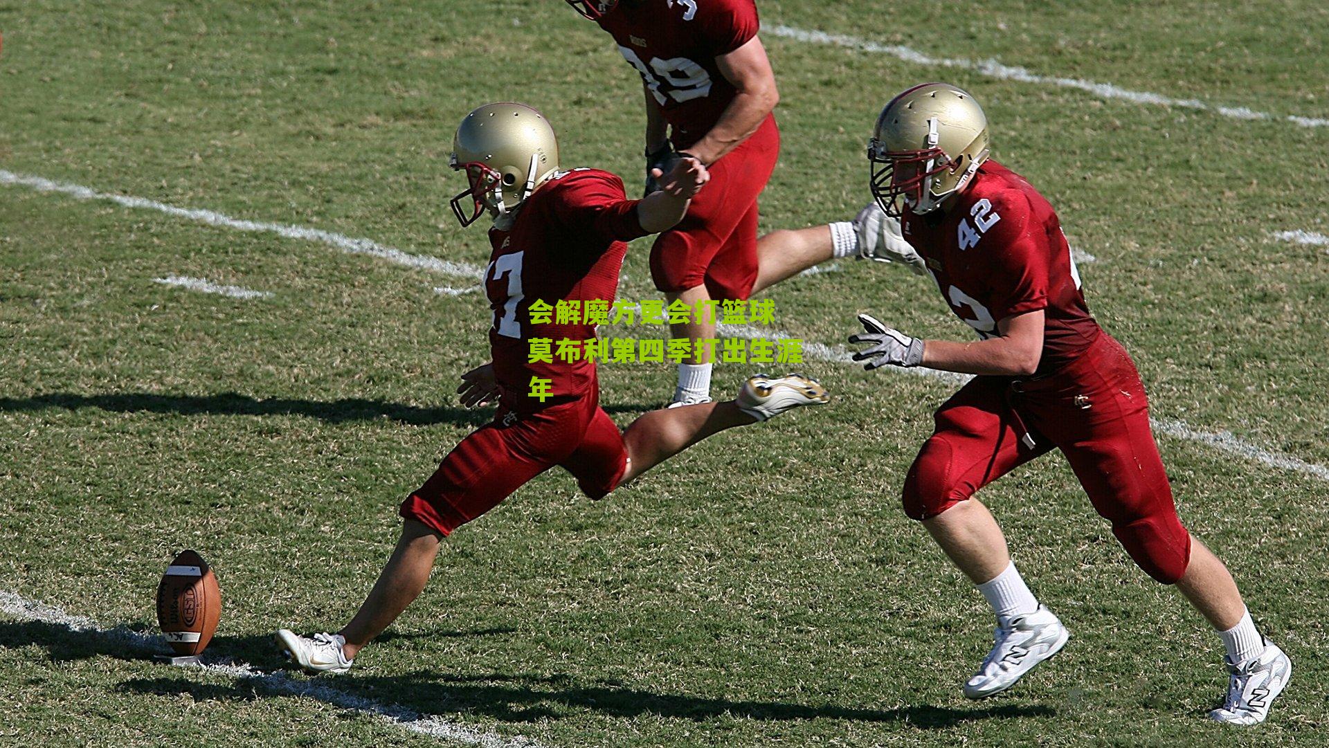 会解魔方更会打篮球 莫布利第四季打出生涯年