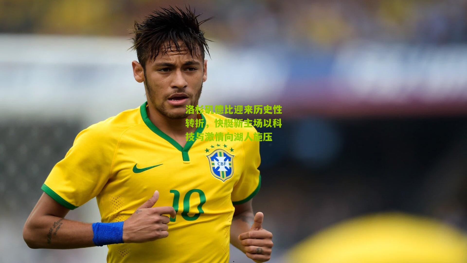 洛杉矶德比迎来历史性转折，快艇新主场以科技与激情向湖人施压