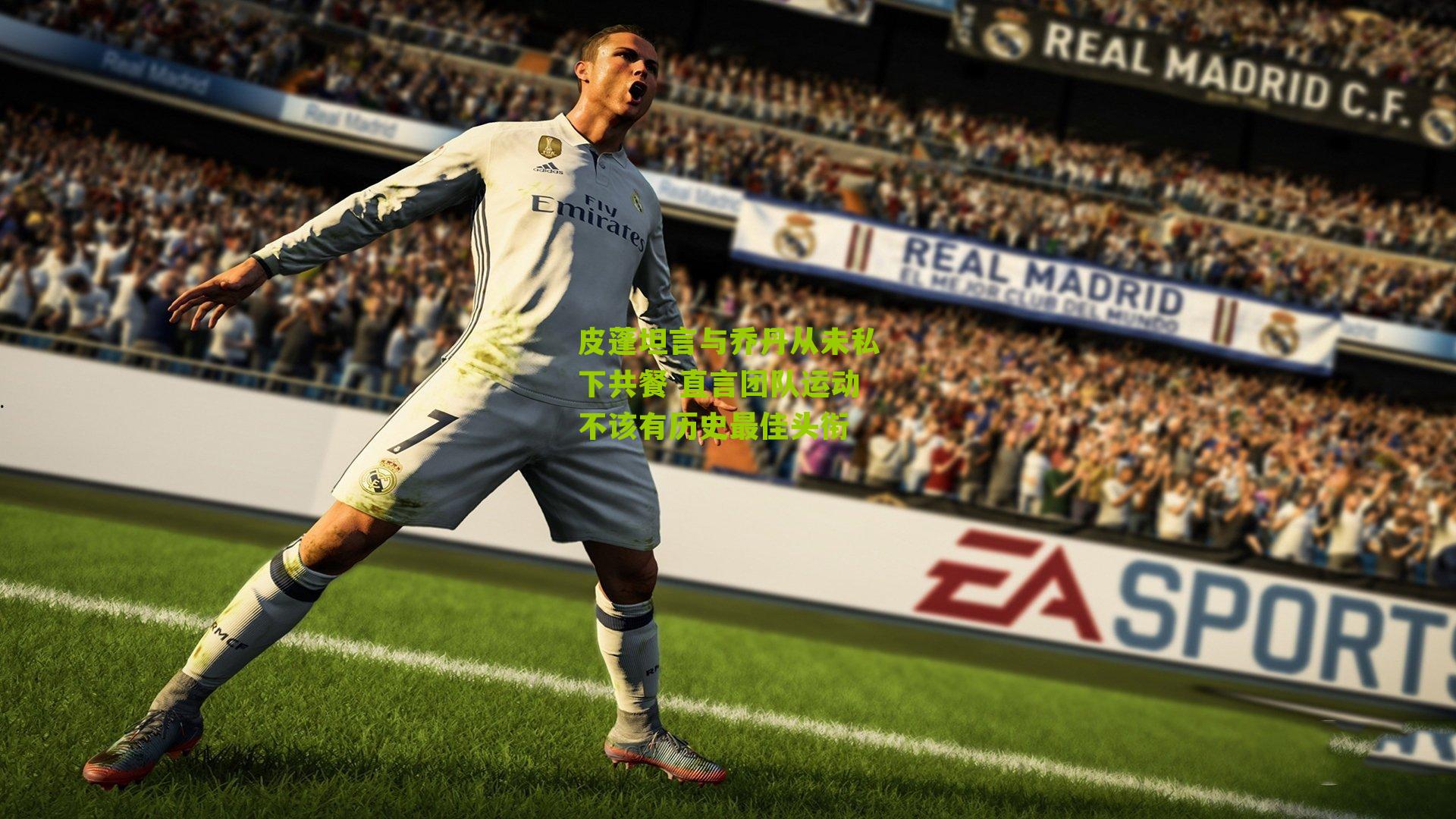 皮蓬坦言与乔丹从未私下共餐 直言团队运动不该有历史最佳头衔