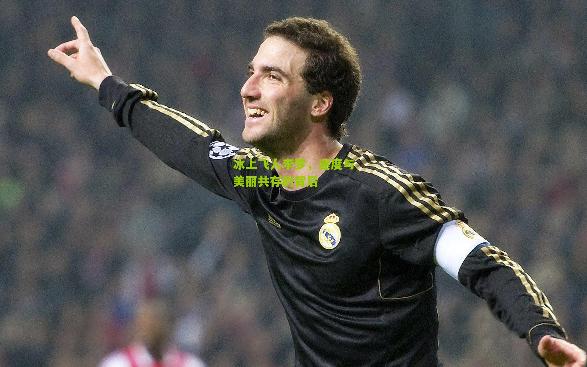 冰上飞人李梦,速度与美丽共存的背后