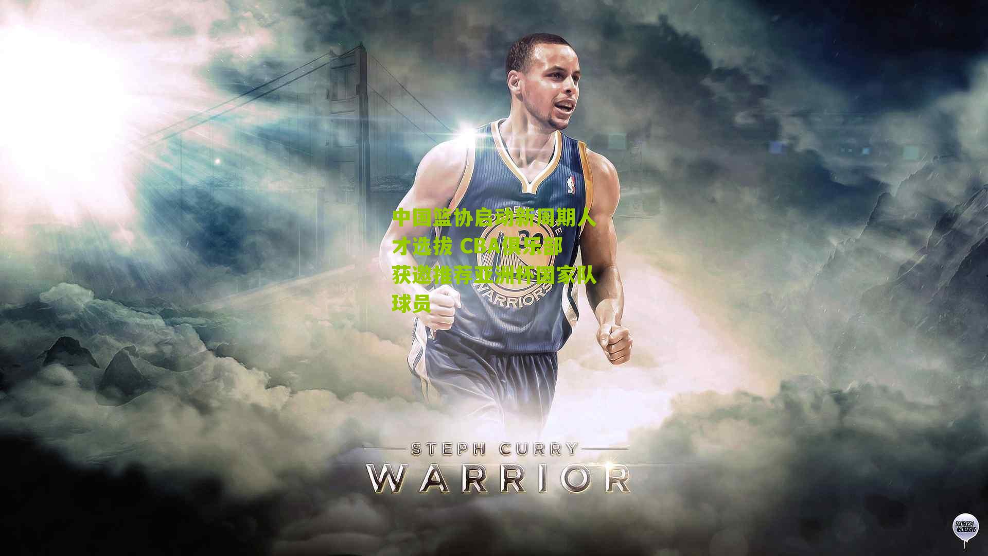 【江苏体彩】中国篮协启动新周期人才选拔 CBA俱乐部获邀推荐亚洲杯国家队球员